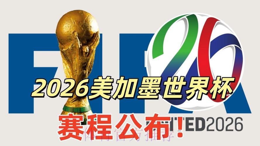 2026美加墨世界杯直播入口更新 2026美加墨世界杯直播入口更新