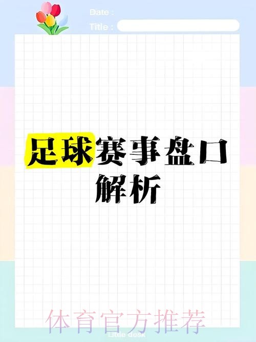 解析世界杯盘口走势与免费最佳推荐